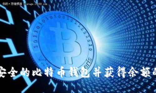 如何生成安全的比特币钱包并获得余额的全面指南