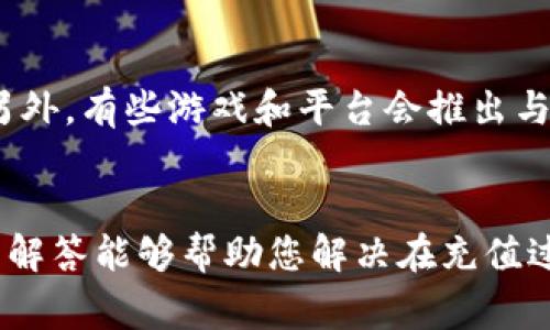 jiaoti支付宝怎么冲Q币？详细教程与常见问题解答/jiaoti  
支付宝, Q币, 充值, 支付宝充值Q币/guanjianci

引言
在如今的网络时代，Q币作为一种虚拟货币，广泛应用于腾讯的各种服务和游戏中。特别是在年轻人群体中，Q币的充值与消费尤为频繁。而支付宝作为中国最受欢迎的支付工具之一，也提供了方便快捷的Q币充值服务。本文将深入探讨如何通过支付宝充值Q币，并为您解答相关的常见问题。

一、什么是Q币？
Q币是腾讯推出的虚拟货币，可以用于购买腾讯旗下的多款游戏道具、会员服务以及其他相关产品。用户在充值后，可以通过Q币进行消费，非常方便。随着游戏市场的不断扩大，Q币的使用场景也越来越多，因此，了解如何充值Q币也显得尤为重要。

二、支付宝充值Q币的方法步骤
接下来，我们将详细介绍如何使用支付宝进行Q币的充值操作，具体如下：

h4步骤一：打开支付宝/h4
首先，您需要在手机上打开支付宝应用。如果没有下载支付宝，可以在各大应用商店中搜索并安装。

h4步骤二：登录账户/h4
输入您的手机号码和密码，登录到您的支付宝账户。如果您还未注册，可以选择注册一个新账号。

h4步骤三：进入充值页面/h4
在支付宝首页，点击“首页”下方的“钱包”选项，进入钱包界面。在这个界面中，您会看到多个支付功能，选择“充值”选项。您可以选择进入“游戏充值”或者“Q币充值”相关的链接。

h4步骤四：选择Q币充值/h4
在充值页面中，选择“Q币”，然后输入您想要充值的金额。支付宝通常提供多种金额的选择，您可以根据需要选择，确认无误后点击“下一步”。

h4步骤五：选择支付方式/h4
在确认购买订单的页面，选择支付方式。支付宝支持多种支付方式，包括用余额支付、银行卡支付、或者信用卡支付。根据您的需求选择合适的支付方式，然后点击“支付”。

h4步骤六：确认支付/h4
输入支付宝支付的密码，完成支付。完成后，系统会提示您支付成功，并且Q币会立即到账。您可以通过登录QQ或游戏账号查看您的Q币余额。

三、常见问题解答

h4问题一：支付宝充值Q币需要手续费吗？/h4
关于支付宝充值Q币，很多用户十分关心是否会产生手续费。一般来说，支付宝充值Q币是不需要收取手续费的。然而，在某些特定情况下，比如使用信用卡、绑定的银行账户可能会有部分银行收取一定的手续费。建议在充值前仔细查看支付宝的说明信息，确保自己的充值费用不会有额外的charge。如果有其他用户反馈说生成了额外费用，您可以联系支付宝的客服咨询，了解具体情况。为了避免可能的手续费，建议使用余额或绑定的花呗充值。

h4问题二：充值后Q币显示未到账怎么办？/h4
很多用户在充值Q币时，可能会遇到充值完成但Q币未到账的情况。出现这种情况可能有几个原因。首先，可能是网络问题导致的充值延迟，这时候您只需稍等片刻，通常Q币会自动到账。其次，如果在支付过程中发生某种错误，例如网络中断，也可能导致充值失败。此时您可以检查支付宝的交易记录，确认是否已成功扣款。如果支付已成功但Q币未到账，建议及时联系腾讯客服或支付宝客服，提供您的交易记录进行查询，客服会协助您解决问题。另外，建议在充值前确保网络状况良好，尽量避免在信号不佳的环境中进行支付操作。

h4问题三：如果误充值了Q币，如何申请退款？/h4
有时用户可能在充值Q币时误操作，充值了错误的金额或账户。面对这种情况，该如何处理呢？首先，您可以确认一下在账户中充值的结果，确保确实是充值错误，然后查看支付宝的相关退款政策。一般来说，支付宝的退款流程比较简单，您可以在支付宝的“交易记录”中找到该笔交易，点击进入详细信息页面，会有“申请退款”的选项。如果符合退款条件，按系统提示进行操作即可。需要注意的是，Q币消费后退款是比较复杂的，建议在未使用前尽快申请退款，并在申请前与腾讯客服确认相关政策，以免造成不必要的损失。

h4问题四：如何通过支付宝关注和获取优惠信息？/h4
利用支付宝进行Q币充值的过程中，用户不妨关注一些优惠信息，以节省充值费用。支付宝常常会进行各类促销和活动，提供充值折扣或直接减少手续费。因此，您可以在支付宝的首页关注相关的活动信息，也可以在“优惠”栏中查找最新的优惠项目。另外，有些游戏和平台会推出与支付宝合作的限时优惠，用户可以通过参与这些活动享受充值折扣。可以关注支付宝的官方微信、微博，及时获取最新的充值优惠信息，以及参加各类活动的机会，从而实现更划算的充值体验。

总结
通过以上详细的步骤和问题解答，相信您已经掌握了如何通过支付宝充值Q币的相关知识。在日常使用中，注意选择合适的支付方式、保持良好的网络状况，并随时关注支付宝和腾讯的优惠信息，能够让您的Q币充值体验更加顺畅。同时，也希望以上的解答能够帮助您解决在充值过程中遇到的各种问题。