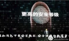 中币虚拟钱包下载安装教