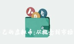 如何创建自己的虚拟币：从概念到市场的全面指