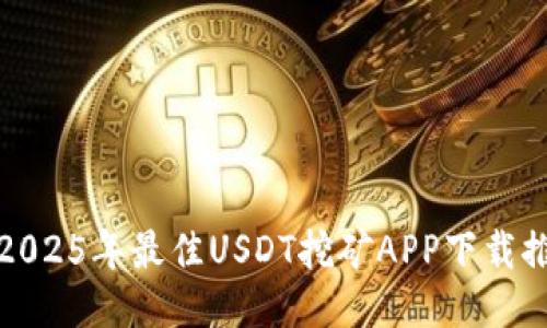 : 2025年最佳USDT挖矿APP下载推荐