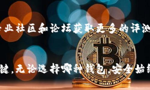 以太坊钱包详解：冷钱包与热钱包的主要区别及使用指南
以太坊冷钱包, 以太坊热钱包, 钱包安全, 数字资产管理/guanjianci

引言
随着区块链技术的飞速发展，以太坊作为一种广泛应用的智能合约平台，吸引了越来越多的投资者和用户。然而，随着资产的增值，用户面临着如何安全存储和管理数字资产的问题。在这一背景下，以太坊的冷钱包与热钱包应运而生，成为了数字资产管理的关键工具。

什么是以太坊冷钱包？
冷钱包，也称为离线钱包，是一种将私钥保存在没有网络连接的设备上的钱包。这种方式可以大大降低黑客攻击的风险，因为没有网络连接，攻击者无法通过互联网获取用户的私钥，从而保护用户的 cryptocurrencies。

常见的冷钱包形式包括硬件钱包和纸质钱包。硬件钱包是一种专门为加密货币存储而设计的设备，如Ledger和Trezor。用户只需将硬件钱包连接到电脑或智能设备，以执行交易，其余时间则处于离线状态。纸质钱包则是将私钥和公钥打印在纸上，这些信息只能通过物理方式进行访问。

什么是以太坊热钱包？
热钱包，顾名思义，是始终连接到互联网的钱包。这类钱包通常用于日常交易、购买和出售加密货币等活动。由于其方便性，热钱包受到小额交易用户的青睐，但同时也面临着较高的安全风险。

热钱包主要分为在线钱包和移动钱包。在线钱包通常是由交易所或第三方服务提供的，而移动钱包则是专门的应用程序，用户可以在智能手机上下载。这种钱包的使用非常简单，用户只需注册账户即可开始交易。

冷钱包与热钱包的主要区别
在选择适合自己需求的以太坊钱包时，用户需要理解冷钱包与热钱包之间的主要区别。这些区别涵盖了安全性、使用方便性、成本等多方面因素。

首先，在安全性上，冷钱包的安全性高于热钱包，因为冷钱包不直接连接网络，因此不容易受到网络攻击。热钱包虽然使用方便，但由于其联网特性，用户的资金可能会受到黑客攻击、钓鱼网站等风险的威胁。

其次，从使用方便性来看，热钱包在日常交易中更为便捷，可以快速发送和接收数字资产。冷钱包虽然在交易方面不如热钱包方便，但如果用户主要用于长期持有数字资产，冷钱包则是更安全的选择。

最后，成本方面，硬件冷钱包通常需要一定的购买成本，而热钱包则通常是免费的。但用户需要考虑到，如果使用热钱包而导致的安全漏洞所造成的损失，可能远远超过硬件钱包的成本。

冷钱包的使用指南
对于初学者而言，使用冷钱包可能会显得复杂，但以下步骤可以帮助用户顺利入门。

首先，选择一种适合你的硬件钱包或纸质钱包。当前市场上有多种选择，如Ledger、Trezor等知名硬件钱包品牌，用户可以根据自身需求进行选择。

其次，按照说明书进行设置。在设置硬件钱包时，用户需要按照步骤创建一个安全的PIN码，并记录下助记词。这些助记词是恢复钱包的关键，一定要妥善保存。

完成设置后，将以太坊资产转移到冷钱包中。为此，用户需要从交易所提取资金，输入冷钱包的公钥地址，确认交易。在这一过程中，务必要确保操作的准确性，以免资金丢失。

热钱包的使用指南
热钱包的使用相对简单，以下是一些基本步骤：

首先，选择一个受信赖的在线或移动钱包。在选择热钱包时，要注意其安全性、用户评价等方面。

注册账户并进行身份验证，在一些钱包中可能需要提供身份证明和其他信息。

在钱包中，用户可以生成自己的以太坊地址，随后将资金从其他平台转入该地址。此后，用户将能够随时处理日常交易。

如何选择合适的钱包类型
决定选择冷钱包还是热钱包时，用户需要考虑自身的需求。以下是一些参考因素：

1. 资金规模：如果你持有大量的以太坊资产，冷钱包是更好的选择，能够提供更高的安全性。

2. 交易频率：若用户经常进行日常交易，热钱包将更方便，满足快速交易的需求。

3. 安全意识：如果用户对网络安全知识不够了解，可能更适合使用冷钱包，这样可以降低因操作失误而造成的损失。

常见问题解答

1. 热钱包的安全性如何提高？
热钱包虽然便利，但其安全性相对较低。为提高热钱包的安全性，用户可采取多项措施，如使用强密码、启用双重认证、定期更新软件等。此外，用户还可以保持谨慎，避免点击不明链接和下载不必要的软件。

2. 冷钱包丢失了怎么办？
对于冷钱包，尤其是纸质钱包，丢失后可能面临永久性失去资产的风险。为此，用户在创建冷钱包时需妥善保存助记词，确保能在丢失设备后恢复。同时，可以考虑将助记词分开存放，以降低整体风险。

3. 如何转移资金从热钱包到冷钱包？
转移资金需在热钱包中找到“发送”功能，输入冷钱包的地址，确认转账金额，然后提交。确保地址输入正确，以免资产丢失。在进行大额转账时，建议先进行小额转账，确认无误后再进行大额转账。

4. 硬件钱包的选择依据是什么？
选择硬件钱包时，用户应关注其安全性、兼容性、用户评价和售后服务等方面。较知名的品牌一般更值得信赖，同时还可以借助专业社区和论坛获取更多的评测和意见。

结论
以太坊冷钱包与热钱包各有其优缺点，用户需要根据自身需求来选择。同时，在使用过程中，增强安全意识是保护数字资产的关键。无论选择哪种钱包，安全始终是不可或缺的部分。