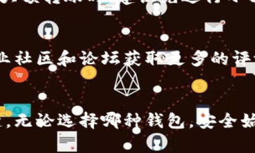 以太坊钱包详解：冷钱包与热钱包的主要区别及使用指南
以太坊冷钱包, 以太坊热钱包, 钱包安全, 数字资产管理/guanjianci

引言
随着区块链技术的飞速发展，以太坊作为一种广泛应用的智能合约平台，吸引了越来越多的投资者和用户。然而，随着资产的增值，用户面临着如何安全存储和管理数字资产的问题。在这一背景下，以太坊的冷钱包与热钱包应运而生，成为了数字资产管理的关键工具。

什么是以太坊冷钱包？
冷钱包，也称为离线钱包，是一种将私钥保存在没有网络连接的设备上的钱包。这种方式可以大大降低黑客攻击的风险，因为没有网络连接，攻击者无法通过互联网获取用户的私钥，从而保护用户的 cryptocurrencies。

常见的冷钱包形式包括硬件钱包和纸质钱包。硬件钱包是一种专门为加密货币存储而设计的设备，如Ledger和Trezor。用户只需将硬件钱包连接到电脑或智能设备，以执行交易，其余时间则处于离线状态。纸质钱包则是将私钥和公钥打印在纸上，这些信息只能通过物理方式进行访问。

什么是以太坊热钱包？
热钱包，顾名思义，是始终连接到互联网的钱包。这类钱包通常用于日常交易、购买和出售加密货币等活动。由于其方便性，热钱包受到小额交易用户的青睐，但同时也面临着较高的安全风险。

热钱包主要分为在线钱包和移动钱包。在线钱包通常是由交易所或第三方服务提供的，而移动钱包则是专门的应用程序，用户可以在智能手机上下载。这种钱包的使用非常简单，用户只需注册账户即可开始交易。

冷钱包与热钱包的主要区别
在选择适合自己需求的以太坊钱包时，用户需要理解冷钱包与热钱包之间的主要区别。这些区别涵盖了安全性、使用方便性、成本等多方面因素。

首先，在安全性上，冷钱包的安全性高于热钱包，因为冷钱包不直接连接网络，因此不容易受到网络攻击。热钱包虽然使用方便，但由于其联网特性，用户的资金可能会受到黑客攻击、钓鱼网站等风险的威胁。

其次，从使用方便性来看，热钱包在日常交易中更为便捷，可以快速发送和接收数字资产。冷钱包虽然在交易方面不如热钱包方便，但如果用户主要用于长期持有数字资产，冷钱包则是更安全的选择。

最后，成本方面，硬件冷钱包通常需要一定的购买成本，而热钱包则通常是免费的。但用户需要考虑到，如果使用热钱包而导致的安全漏洞所造成的损失，可能远远超过硬件钱包的成本。

冷钱包的使用指南
对于初学者而言，使用冷钱包可能会显得复杂，但以下步骤可以帮助用户顺利入门。

首先，选择一种适合你的硬件钱包或纸质钱包。当前市场上有多种选择，如Ledger、Trezor等知名硬件钱包品牌，用户可以根据自身需求进行选择。

其次，按照说明书进行设置。在设置硬件钱包时，用户需要按照步骤创建一个安全的PIN码，并记录下助记词。这些助记词是恢复钱包的关键，一定要妥善保存。

完成设置后，将以太坊资产转移到冷钱包中。为此，用户需要从交易所提取资金，输入冷钱包的公钥地址，确认交易。在这一过程中，务必要确保操作的准确性，以免资金丢失。

热钱包的使用指南
热钱包的使用相对简单，以下是一些基本步骤：

首先，选择一个受信赖的在线或移动钱包。在选择热钱包时，要注意其安全性、用户评价等方面。

注册账户并进行身份验证，在一些钱包中可能需要提供身份证明和其他信息。

在钱包中，用户可以生成自己的以太坊地址，随后将资金从其他平台转入该地址。此后，用户将能够随时处理日常交易。

如何选择合适的钱包类型
决定选择冷钱包还是热钱包时，用户需要考虑自身的需求。以下是一些参考因素：

1. 资金规模：如果你持有大量的以太坊资产，冷钱包是更好的选择，能够提供更高的安全性。

2. 交易频率：若用户经常进行日常交易，热钱包将更方便，满足快速交易的需求。

3. 安全意识：如果用户对网络安全知识不够了解，可能更适合使用冷钱包，这样可以降低因操作失误而造成的损失。

常见问题解答

1. 热钱包的安全性如何提高？
热钱包虽然便利，但其安全性相对较低。为提高热钱包的安全性，用户可采取多项措施，如使用强密码、启用双重认证、定期更新软件等。此外，用户还可以保持谨慎，避免点击不明链接和下载不必要的软件。

2. 冷钱包丢失了怎么办？
对于冷钱包，尤其是纸质钱包，丢失后可能面临永久性失去资产的风险。为此，用户在创建冷钱包时需妥善保存助记词，确保能在丢失设备后恢复。同时，可以考虑将助记词分开存放，以降低整体风险。

3. 如何转移资金从热钱包到冷钱包？
转移资金需在热钱包中找到“发送”功能，输入冷钱包的地址，确认转账金额，然后提交。确保地址输入正确，以免资产丢失。在进行大额转账时，建议先进行小额转账，确认无误后再进行大额转账。

4. 硬件钱包的选择依据是什么？
选择硬件钱包时，用户应关注其安全性、兼容性、用户评价和售后服务等方面。较知名的品牌一般更值得信赖，同时还可以借助专业社区和论坛获取更多的评测和意见。

结论
以太坊冷钱包与热钱包各有其优缺点，用户需要根据自身需求来选择。同时，在使用过程中，增强安全意识是保护数字资产的关键。无论选择哪种钱包，安全始终是不可或缺的部分。