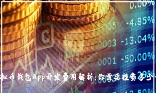 虚拟币钱包App开发费用解析：你需要投资多少钱？