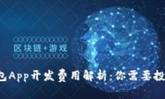 虚拟币钱包App开发费用解析：你需要投资多少钱