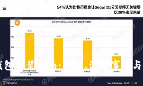 以太坊手机钱包安装指南：步骤、注意事项与推荐钱包一览