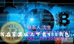 题目：如何在苹果版上下载988钱包：全面指南