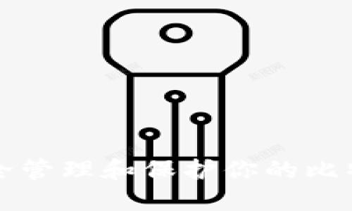 怎样安全管理和保护你的比特币钱包