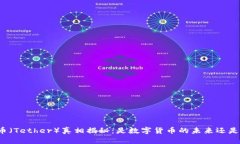 泰达币（Tether）真相揭秘：是数字货币的未来还