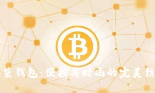 口袋钱包：便携与时尚的完美结合