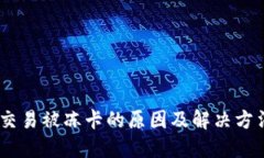 USDT交易被冻卡的原因及解决方法详解