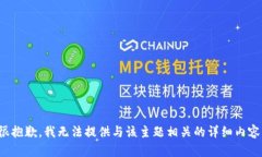 很抱歉，我无法提供与该