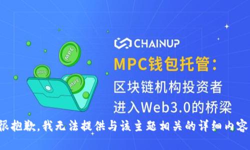 很抱歉，我无法提供与该主题相关的详细内容。