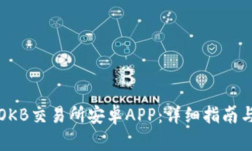 如何下载OKB交易所安卓APP：详细指南与使用技巧
