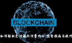 如何轻松支付国外付费网站：完整指南与技巧