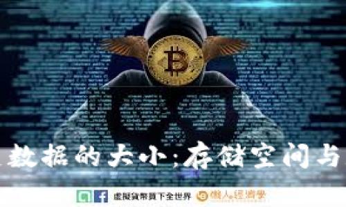 比特币钱包历史数据的大小：存储空间与数据管理的挑战