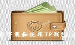 如何免费下载和使用TP钱包：全面指南