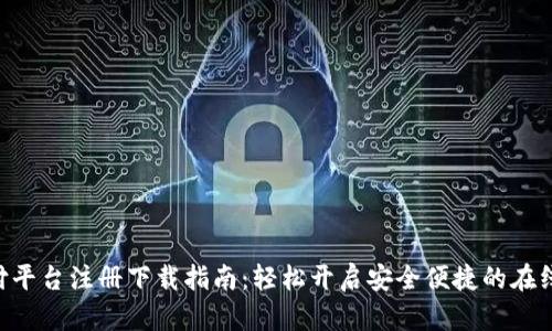 Gopay支付平台注册下载指南：轻松开启安全便捷的在线支付体验