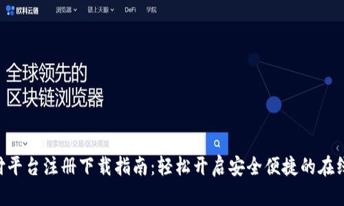 Gopay支付平台注册下载指南：轻松开启安全便捷的在线支付体验