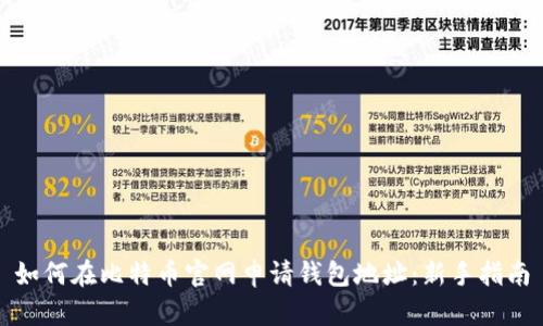 如何在比特币官网申请钱包地址：新手指南