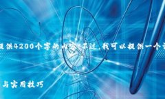 注意：由于响应字数限制，我无法一次性提供4