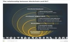 如何安全下载和使用比特币钱包：全面指南