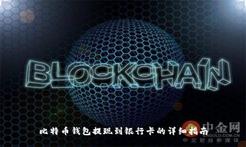 比特币钱包提现到银行卡的详细指南