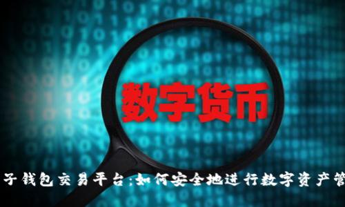 区块链电子钱包交易平台：如何安全地进行数字资产管理与交易