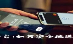 区块链电子钱包交易平台：如何安全地进行数字