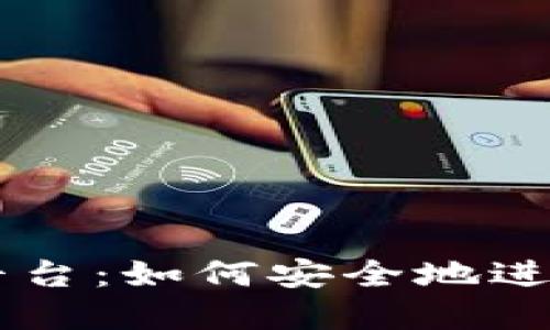 区块链电子钱包交易平台：如何安全地进行数字资产管理与交易