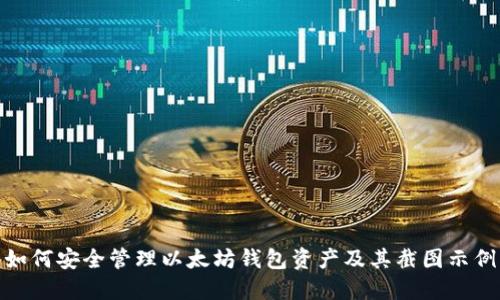 如何安全管理以太坊钱包资产及其截图示例
