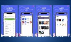 如何安全管理以太坊钱包资产及其截图示例