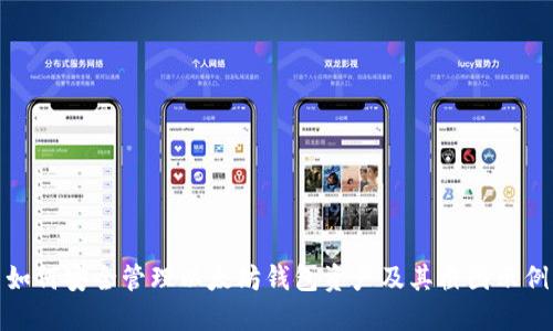 如何安全管理以太坊钱包资产及其截图示例