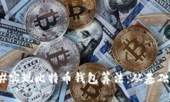 如何使用C#实现比特币钱包算法：从基础到实践指