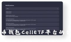 深入探讨比特币钱包CellETF平台的优势与使用指南