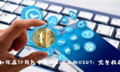 如何在TP钱包中管理BSC上的USDT: 完整指南