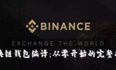 区块链钱包编译：从零开始的完整指南