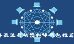 2023年最流行的虚拟币钱包推荐与评测
