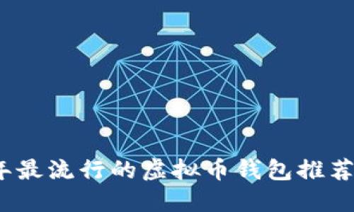 2023年最流行的虚拟币钱包推荐与评测