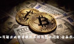 如何解决比特币提现不到钱包的问题：全面指南