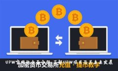 UPW官网的全面介绍：了解UPW项目及其未来发展