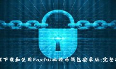 如何下载和使用Paxful比特币钱包安卓版：完整指