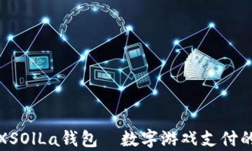 
全面解析XSOlLa钱包—数字游戏支付的最佳选择