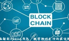 全面解析XSOlLa钱包—数字游戏支付的最佳选择