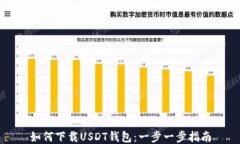如何下载USDT钱包：一步一步指南