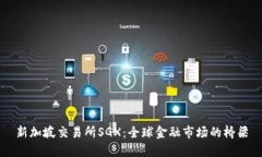 新加坡交易所SGX：全球金融市场的桥梁