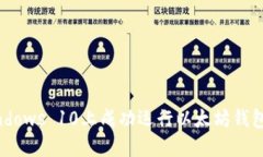 如何在Windows 10上成功运行以太坊钱包：完整指南