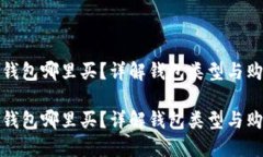比特币钱包哪里买？详解钱包类型与购买渠道比