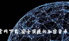 币多网官网下载：安全便捷的加密货币交易平台