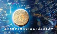 央行数字货币对EUZ经济的影响及未来展望